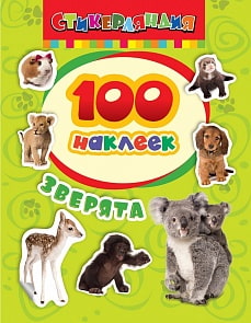 Наклейки из серии 100 наклеек – Зверята (Росмэн, 24459)
