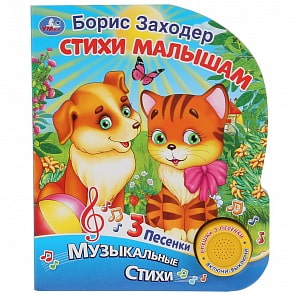 Музыкальная книга - Стихи малышам. Борис Заходер, 3 песенки (Умка, 9785506032342)