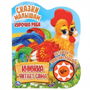 Музыкальная книга Курочка Ряба, 5 нажатий, книга читает сама (Умка, 9785506034322)