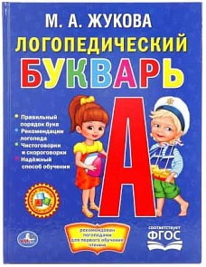 Книга – Логопедический букварь (Умка, 978-5-506-01407-2sim)