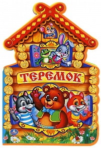 Книга с вырубкой – Теремок. EVA (Умка, 9785506018919sim)