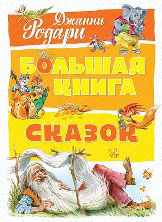 Книга Джанни Родари - Большая книга сказок, в новом оформлении 