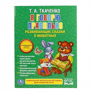 Брошюра Ткаченко Т.А. - Я говорю правильно (Умка, 978-5-506-01645-8)