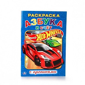 Раскраска с прописями А5 Хот Вилз. Азбука и счет (Умка, 978-5-506-01433-1)