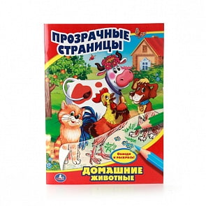 Раскраска Прозрачные страницы – Домашние животные (Умка, 978-5-506-00978-8sim)