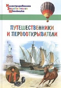 Иллюстрированная энциклопедия школьника - Путешественники и первооткрыватели (Вако, 03584-7)