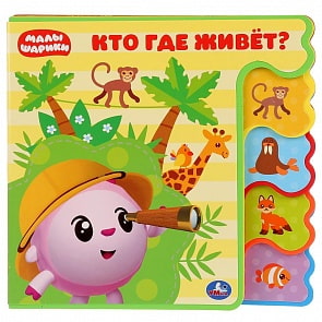 Книжка EVA с вырубкой-закладками - Малышарики. Кто где живет? (Умка, 9785506026341)