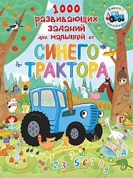 Книга из серии Синий трактор - 1000 развивающих заданий для малышей (АСТ, 108925-2) - миниатюра