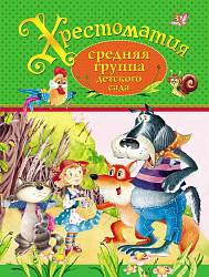 Хрестоматия - Средняя группа детского сада (Росмэн, 27066ros) - миниатюра