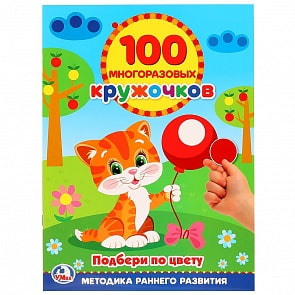 Книга 100 многоразовых кружочков – Подбери по цвету кружочки (Умка, 978-5-506-02000-4)