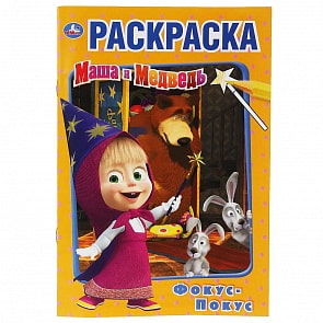 Первая раскраска А5 - Фокус покус. Маша и Медведь (Умка, 978-5-506-03405-6)