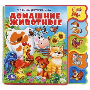 Книжка EVA с вырубкой-закладками - М. Дружинина Домашние животные (Умка, 9785506018568sim)