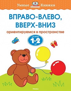 Книга с заданиями «Вправо-влево, вверх-вниз. 1-2 года» из серии «Умные Книжки» (Махаон, 9785389100534mh)