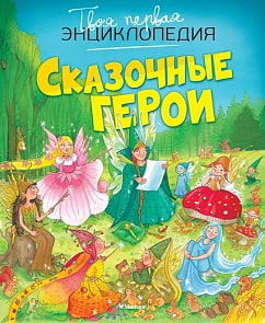Твоя первая энциклопедия «Сказочные герои» (Махаон, 9785389106963mh)