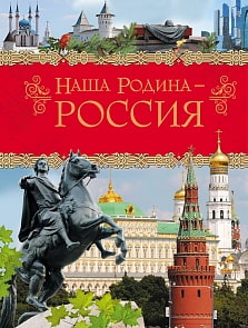 Энциклопедия Наша Родина – Россия (Росмэн, 28720ros)