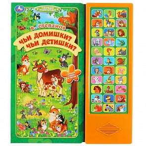 Говорящая энциклопедия В. Степанов - Чьи домишки? Чьи детишки? 33 звуковые кнопки (Умка, 9785506034766)