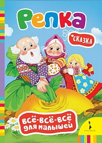 Книга из серии Все-все-все для малышей – Репка (Росмэн, 27907)