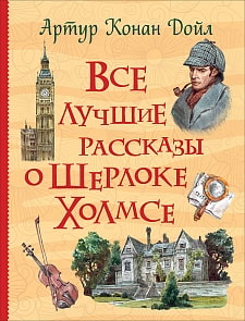 Книга Все истории - Все лучшие рассказы о Шерлоке Холмсе (Росмэн, 37392ros)