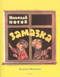 Книга из серии Мои любимые книжки - Замазка (Махаон, 9785389116597mh)