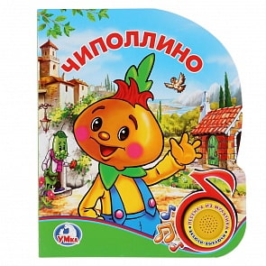 Музыкальная книга – Чиполлино, 1 кнопка с песенкой (Умка, 9785506022299)