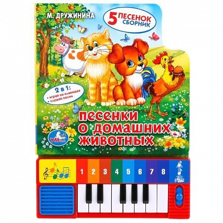 Книга-пианино М. Дружинина - Песенки о домашних животных, 8 клавиш 