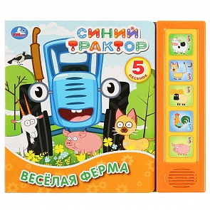 Музыкальная книга Синий трактор. Веселая ферма, 5 звуковых кнопок (Умка, 9785506033806)