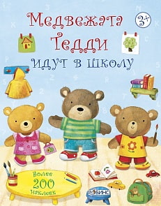 Книжка с наклейками из серии Медвежонок Тедди - Медвежата Тедди идут в школу (Робинс, 9785436602691rob)