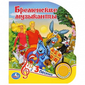 Музыкальная книга Союзмультфильм. Бременские музыканты, 3 песенки (Умка, 9785506032434)