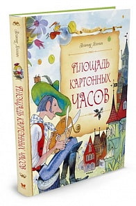 Книга - Площадь картонных часов (Махаон, 9785389124561mh)