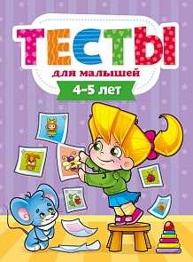 Тесты для малышей. 4-5 лет (Проф Пресс, 29274-5)