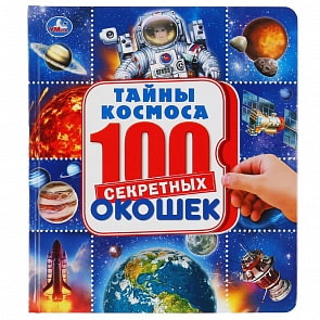 Энциклопедия 100 секретных окошек – Космос (Умка, 978-5-506-04627-1)