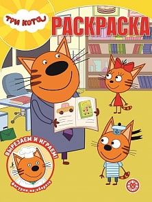 Волшебная раскраска - Три Кота (Эгмонт, 6392-1)