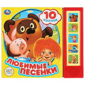 Звуковая книга - Союзмультфильм. Любимые песенки, 5 звуковых кнопок, 10 песен (Умка, 9785506028796)