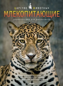 Энциклопедия для школьников «Царство животных. Млекопитающие» (Махаон, 9785389076235mh)