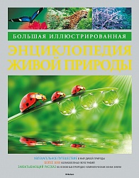Большая иллюстрированная энциклопедия живой природы, новая обложка (Махаон, 978-5-389-08068-3) - миниатюра