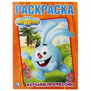 Первая раскраска Смешарики. Изучаем профессии (Умка, 978-5-506-02108-7)