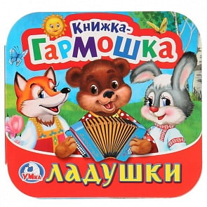 Книжка-гармошка Ладушки (Умка, 978-5-506-01167-5)
