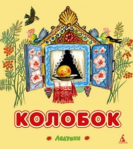 Детские сказки «Колобок» из серии «Ладушки» (Махаон, 9785389043916mh)