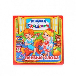 Книжка с окошками А6 Первые слова (Умка, 978-5-506-01359-4-50)