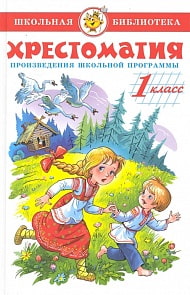 Книга из серии Школьная Библиотека – Хрестоматия 1-й класс (Самовар, К-ШБ-80)