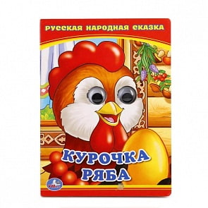 Книжка с глазками А6 Курочка Ряба (Умка, 978-5-506-01349-5)