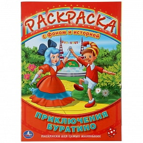 Раскраска с фоном и историей – Союзмультфильм. Приключение Буратино (Умка, 978-5-506-00553-7)