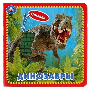 Книга с тактильными вставками - Динозавры (Умка, 9785506033769)