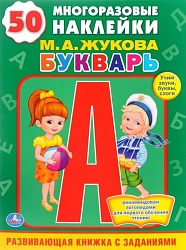 Обучающая книжка с наклейками – М. А. Жукова. Букварь (Умка, 978-5-506-00914-6sim) - миниатюра