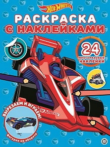 Раскраска с многоразовыми наклейками - Hot Wheels (Эгмонт, 6369-3)