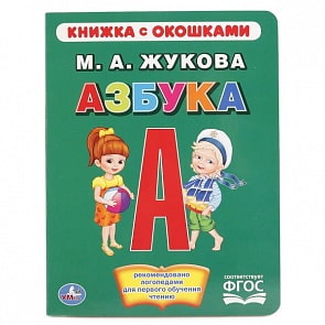 Книга с окошками – Азбука, М. А. Жукова (Умка, 978-5-506-01534-5sim)