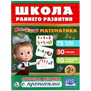 Обучающее пособие – Математика с прописями из серии Маша и медведь, 50 наклеек (Умка, 978-5-506-02218-3sim)