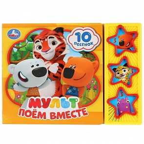 Музыкальная книга Мульт. Поём вместе, 10 песен (Умка, 9785506029328)