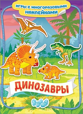 Игры с многоразовыми наклейками - Динозавры 