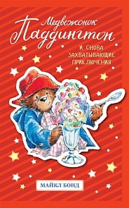 Книга Майкла Бонда из серии Медвежонок Паддингтон - И снова захватывающие приключения (Махаон, 9785389146006)